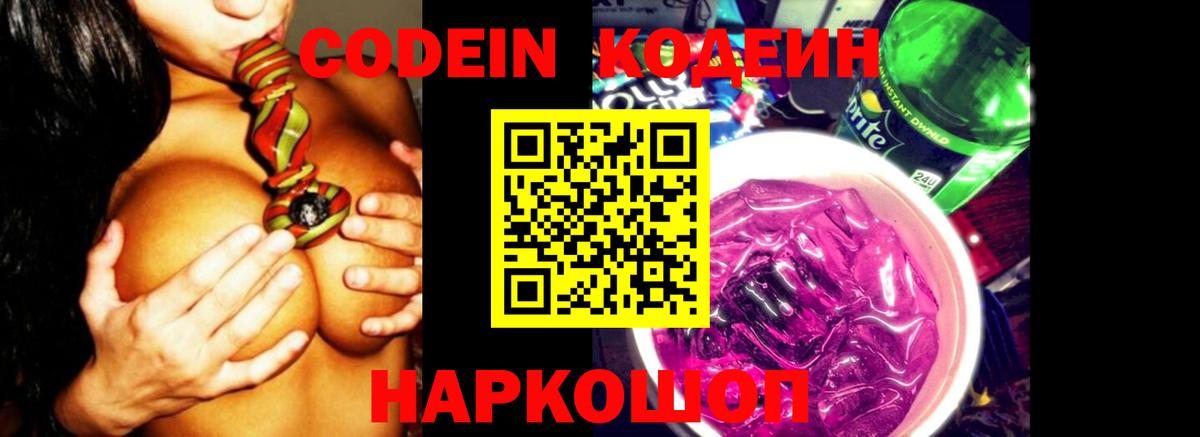Кодеин напиток Lean (лин)  Вход с VPN  Россошь 